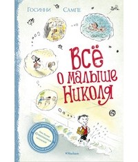 Рене Госинни - Все о Малыше Николя (сборник)