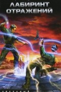 Лабиринт отражений