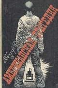 Теодор Драйзер - Американская трагедия