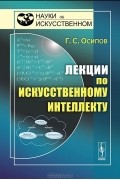 Лекции по искусственному интеллекту