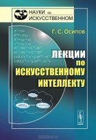 Геннадий Осипов - Лекции по искусственному интеллекту