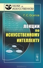 Геннадий Осипов - Лекции по искусственному интеллекту