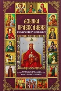 П. Е. Михалицын - Азбука православия. Большая книга верующего