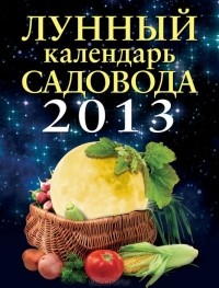 Ирина Родионова - Лунный календарь садовода 2013