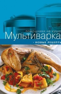 Мультиварка. Новые рецепты
