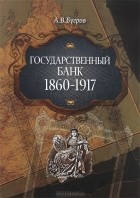 А. В. Бугров - Государственный банк 1860-1917