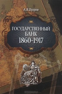 А. В. Бугров - Государственный банк 1860-1917