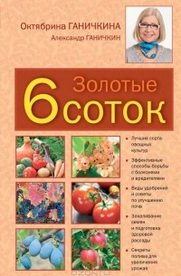Октябрина Ганичкина, Александр Ганичкин - Золотые 6 соток