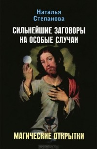 Наталья Степанова - Сильнейшие заговоры на особые случаи. Магические открытки