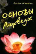 Ачария Агниваса - Основы Аюрведы