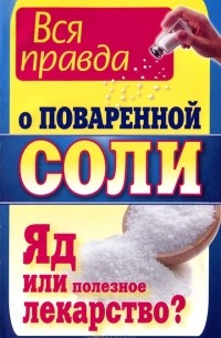 Константин Ушаков - Вся правда о поваренной соли. Яд или полезное лекарство?