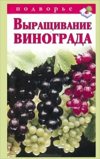 В. В. Горбунов - Выращивание винограда
