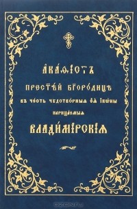  - Акафист Пресвятой Богородице