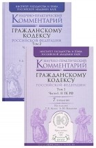 Тамара Абова - Научно-практический комментарий к Гражданскому кодексу Российской Федерации (комплект из 2 книг)