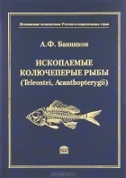 А. Ф. Банников - Ископаемые колючеперые рыбы (Teleostei, Acanthopterygii)