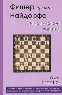 Олег Стецко - Фишер против Найдорфа. Сицилианская защита