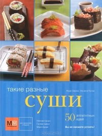  - Такие разные суши. 50 аппетитных идей