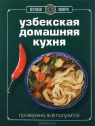 Лилия Николенко - Узбекская домашняя кухня