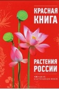 Красная книга. Растения России