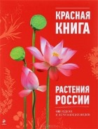  - Красная книга. Растения России