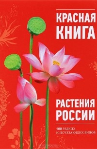 Красная книга. Растения России
