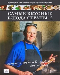 Олег Назаров - Самые вкусные блюда страны. Часть 2