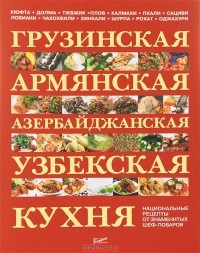 Юрий Лукин - Грузинская, армянская, азербайджанская, узбекская кухня. Национальные рецепты от знаменитых шеф-поваров