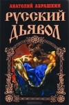 Анатолий Абрашкин - Русский Дьявол