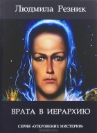 Людмила Резник - Врата в Иерархию