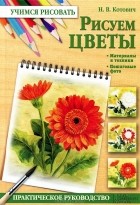 Н. В. Котович - Рисуем цветы