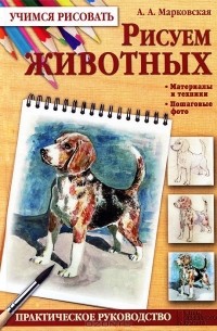 А. А. Марковская - Рисуем животных