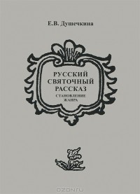 Е. В. Душечкина - Русский святочный рассказ. Становление жанра