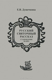 Русский святочный рассказ. Становление жанра
