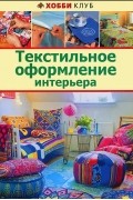 Текстильное оформление интерьера