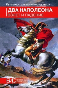  - Два Наполеона. Взлет и падение