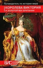  - Королева Виктория и золотой век Британии