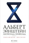  - Эволюция физики