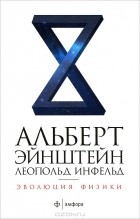  - Эволюция физики