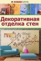  - Декоративная отделка стен