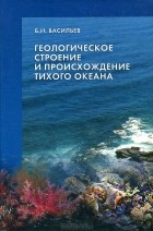 Б. И. Васильев - Геологическое строение и происхождение Тихого океана