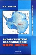 Игорь Зотиков - Антарктическое подледниковое озеро Восток. Гляциология, биология, планетология