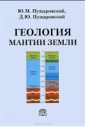  - Геология мантии Земли