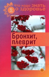 Валентина Шабанова - Бронхит, плеврит