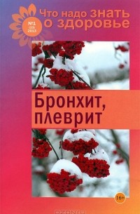 Валентина Шабанова - Бронхит, плеврит