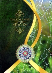 Мухсин Кира'ати - Толкование суры "Паук"