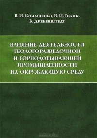  - Влияние деятельности геологоразведочной и горнодобывающей промышленности на окружающую среду