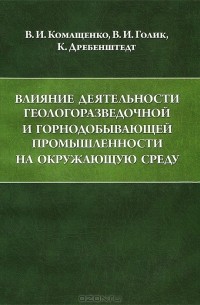  - Влияние деятельности геологоразведочной и горнодобывающей промышленности на окружающую среду
