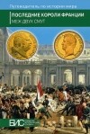  - Последние короли Франции. Меж двух смут