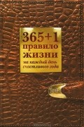 Диана Балыко - 365+1 правило жизни на каждый день счастливого года