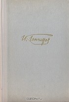 И. А. Гончаров - И. А. Гончаров. Собрание сочинений в 6 томах. Том 1